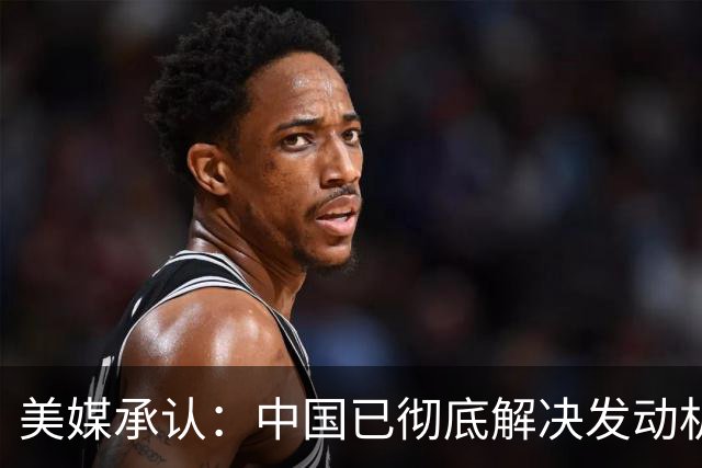 美媒承认：中国已彻底解决发动机问题！J-20A性能已经超越F-22