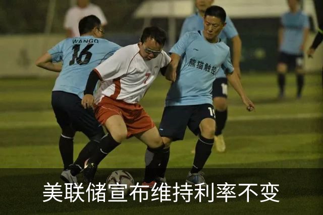 美联储宣布维持利率不变
