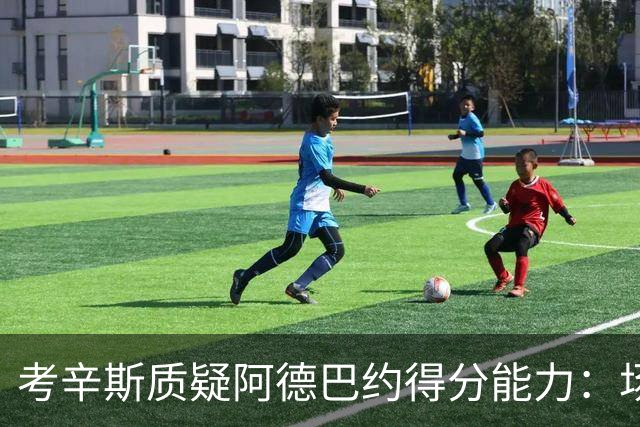 考辛斯质疑阿德巴约得分能力：场均25分有过吗