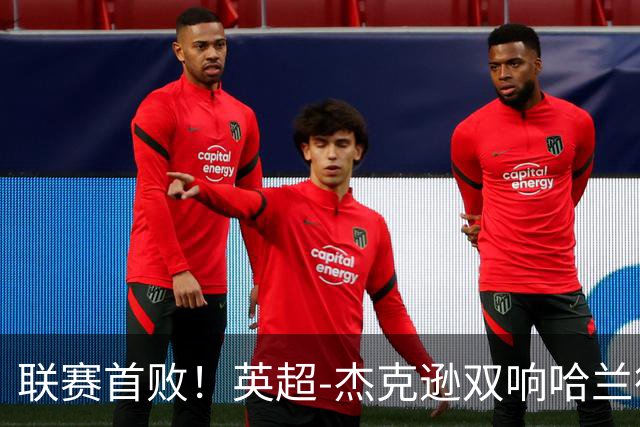 联赛首败！英超-杰克逊双响哈兰德难救主 曼城1-2客负维拉
