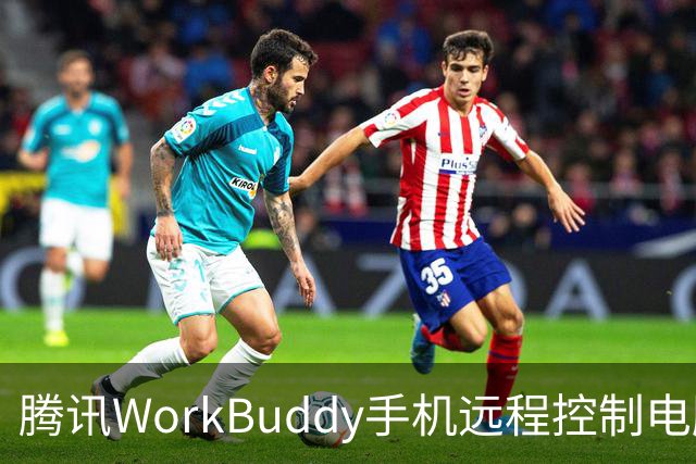 腾讯WorkBuddy手机远程控制电脑功能上线，实时显示屏幕内容