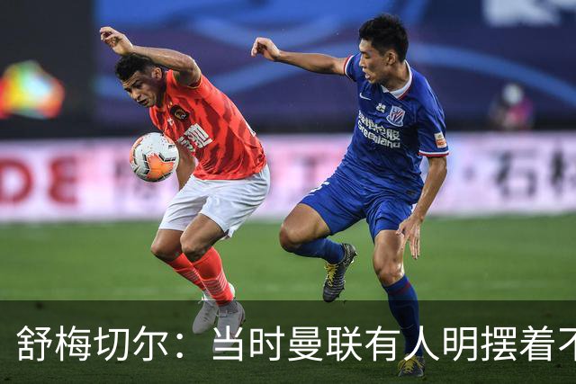 舒梅切尔：当时曼联有人明摆着不给霍伊伦传球，不明白为何卖掉他