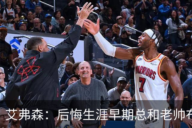 艾弗森：后悔生涯早期总和老帅布朗较劲 他让我从天才变成MVP