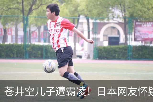 苍井空儿子遭霸凌！日本网友怀疑是由于其女优身份