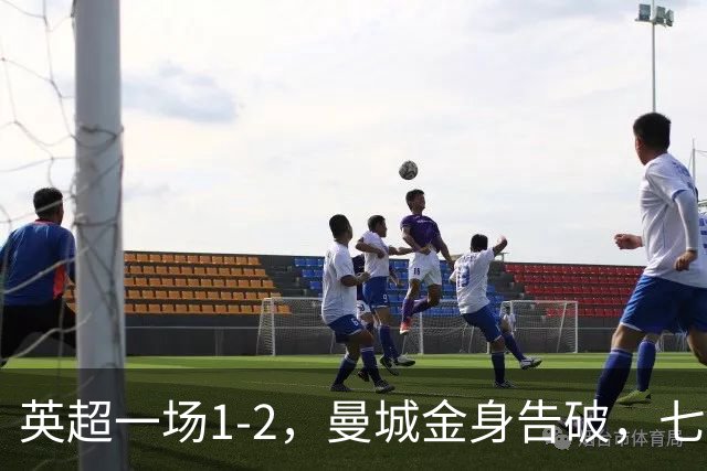 英超一场1-2，曼城金身告破，七连胜终结，埃梅里化身强队克星！