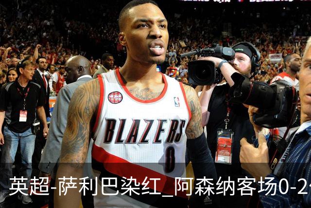 英超-萨利巴染红 阿森纳客场0-2伯恩茅斯