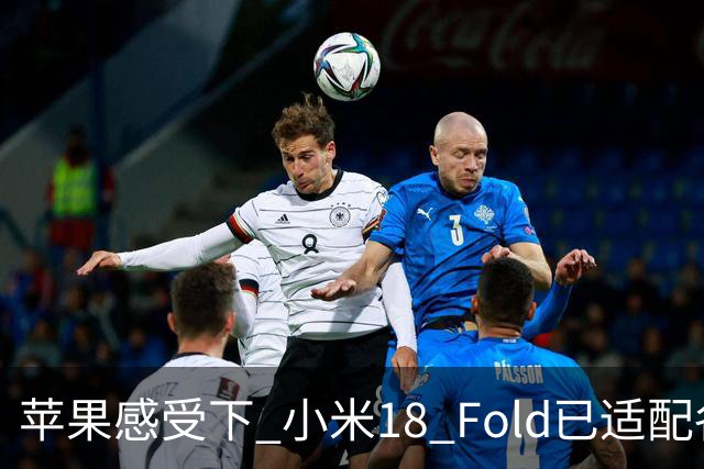 苹果感受下 小米18 Fold已适配各类应用 网友：这波宣发恰到好处