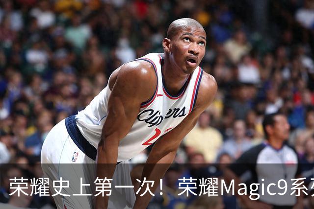 荣耀史上第一次！荣耀Magic9系列累计销量超越今年所有安卓旗舰新品