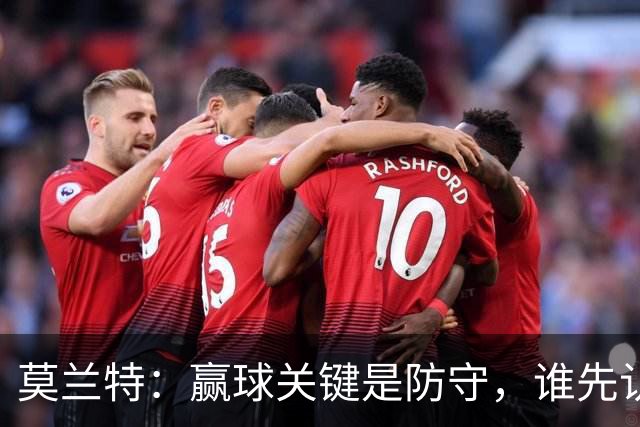 莫兰特：赢球关键是防守，谁先认真起来谁就能赢