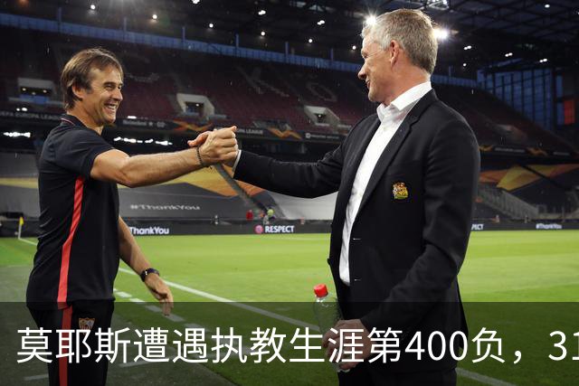 莫耶斯遭遇执教生涯第400负，31次输给阿森纳为所有对手最多