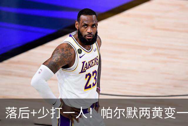 落后+少打一人！帕尔默两黄变一红被罚下场