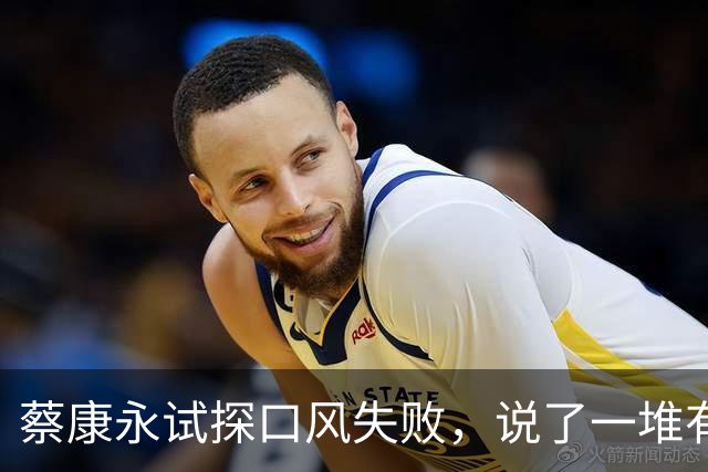 蔡康永试探口风失败，说了一堆有的没的，就是不敢说自己反对台独