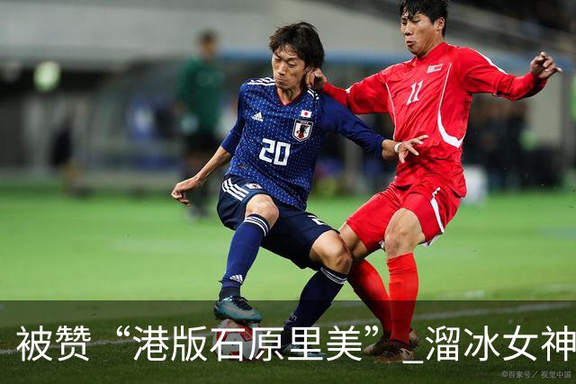 被赞“港版石原里美” 溜冰女神大秀比基尼好身材