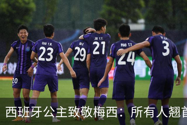 西班牙公主致敬梅西：所有人翘首以盼的进球，仿佛承载一切