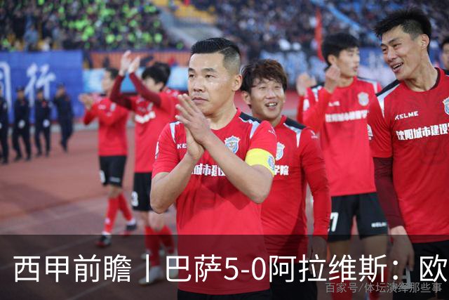 西甲前瞻丨巴萨5-0阿拉维斯：欧冠、西甲、金球接连受挫，还有雄心否？