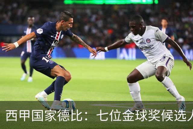 西甲国家德比：七位金球奖候选人 一场史诗级对决！