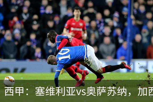 西甲：塞维利亚vs奥萨苏纳，加西亚表示“任何人都能踢右路”