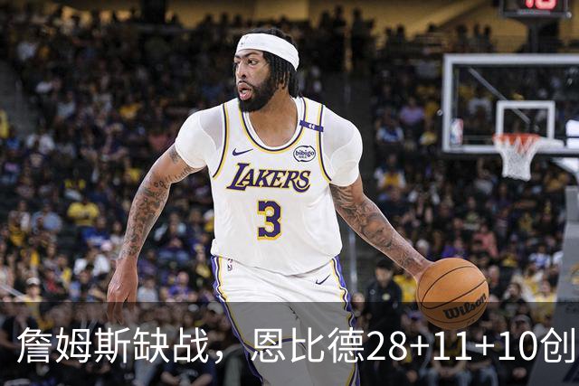 詹姆斯缺战，恩比德28+11+10创纪录，76人豪取3连胜！布朗高效
