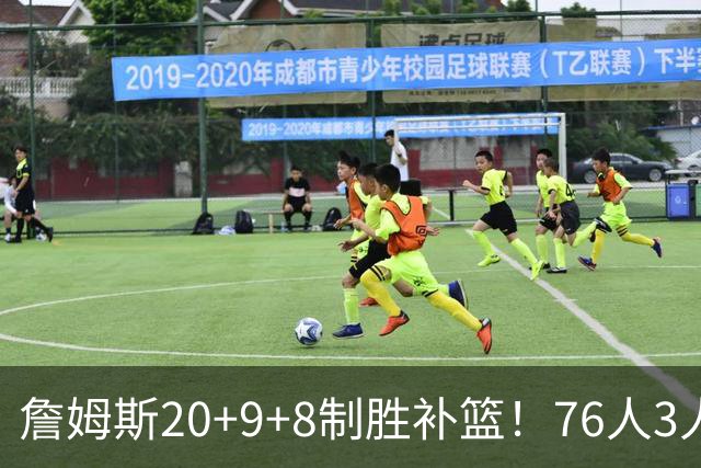詹姆斯20+9+8制胜补篮！76人3人20+双杀尼克斯 马克西27分