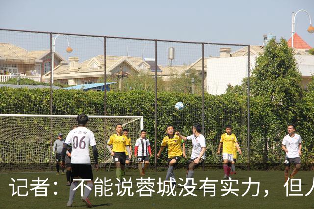 记者：不能说蓉城没有实力，但人员、技战术、心态都不在最佳