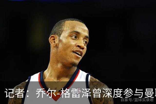 记者：乔尔-格雷泽曾深度参与曼联管理，连买油漆都要审批