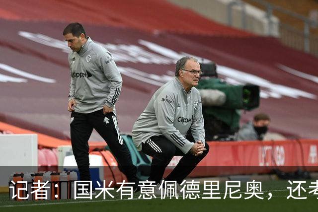 记者：国米有意佩德里尼奥，还考虑引进罗马诺接替恰尔汗奥卢