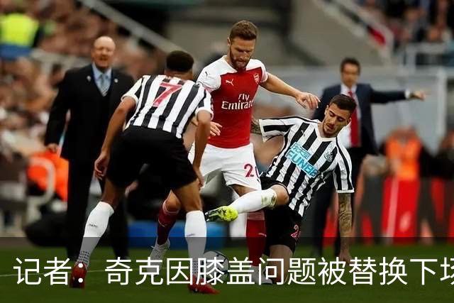 记者：奇克因膝盖问题被替换下场，不过只是轻微的碰撞伤