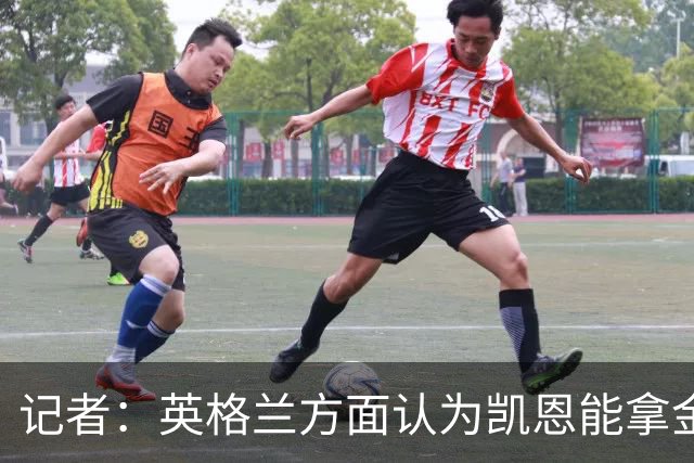 记者：英格兰方面认为凯恩能拿金球，西班牙认为是姆巴佩pk亚马尔