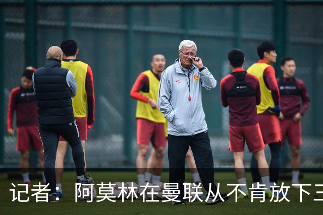 记者：阿莫林在曼联从不肯放下三后卫，如今他更沉稳也更灵活