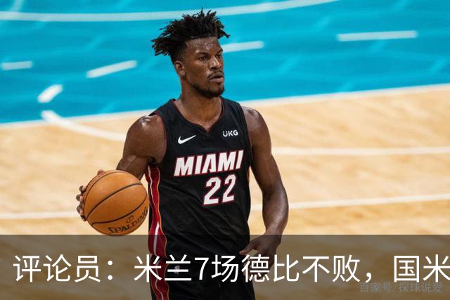评论员：米兰7场德比不败，国米靠阵容深度可能决定胜负