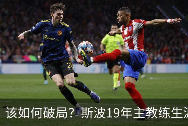 该如何破局？斯波19年主教练生涯首次遭遇开赛季三连败