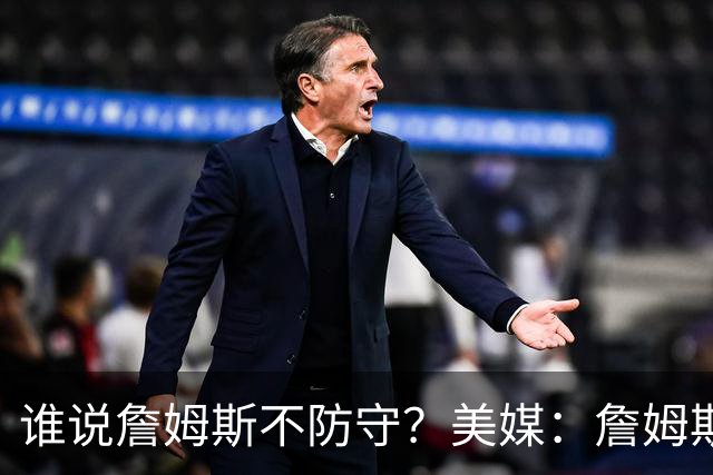 谁说詹姆斯不防守？美媒：詹姆斯限制对手命中率26.5%，排NBA第一