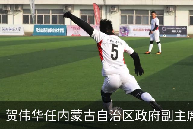 贺伟华任内蒙古自治区政府副主席