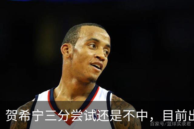贺希宁三分尝试还是不中，目前出战20分钟没有得分进账