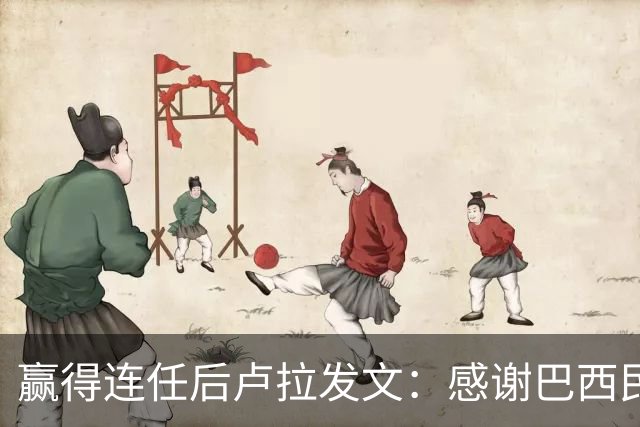 赢得连任后卢拉发文：感谢巴西民众