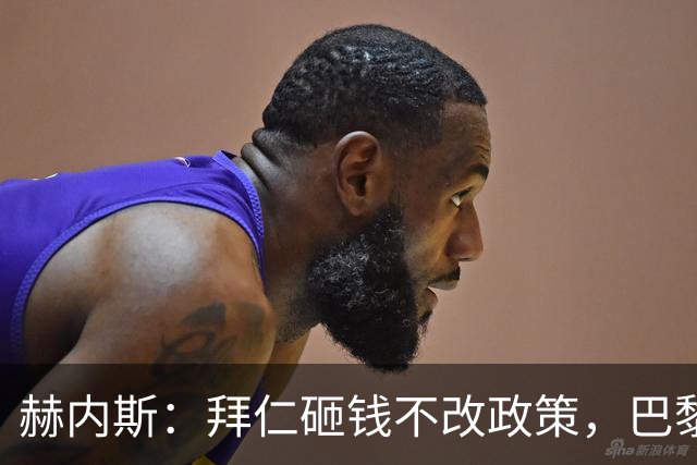 赫内斯：拜仁砸钱不改政策，巴黎夺冠靠理性投入