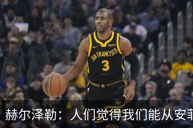 赫尔泽勒：人们觉得我们能从安菲尔德拿分，但运气没站在我们这边