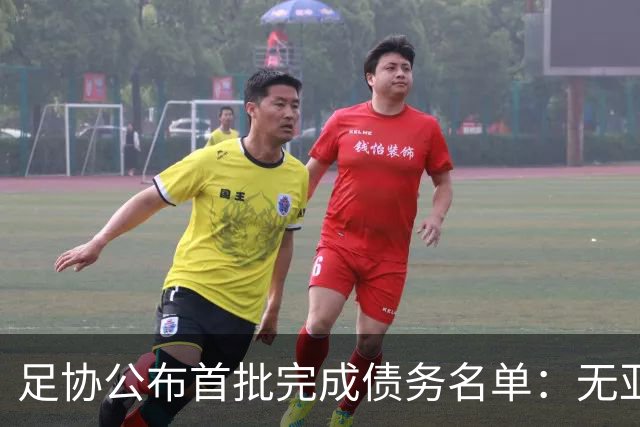 足协公布首批完成债务名单：无亚泰、三镇、沧州
