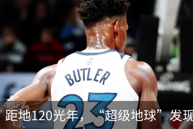 距地120光年，“超级地球”发现生命活动迹象，会有高级文明吗？