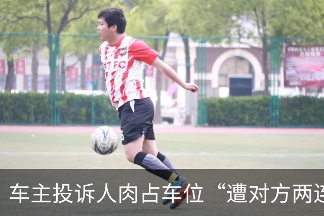 车主投诉人肉占车位“遭对方两连撞”，交警要求车主承认是交通事故才处理，事发20多天无结果