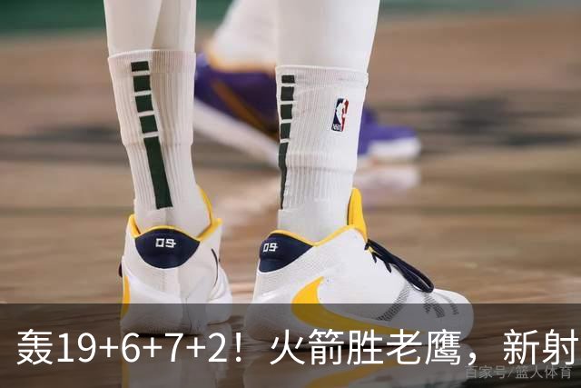 轰19+6+7+2！火箭胜老鹰，新射手爆发，3项数据全队第一，大合同稳了？