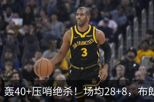 轰40+压哨绝杀！场均28+8，布朗被交易不冤，在绿军乔治比他更强