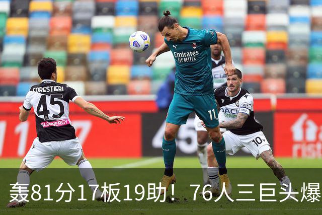 轰81分17板19助！76人三巨头爆发，恩比德大三双，老詹真的来对了