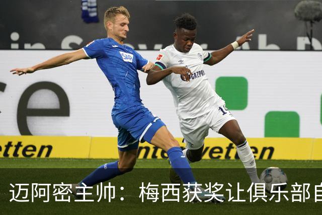 迈阿密主帅：梅西获奖让俱乐部自豪，他主动要求周末归队比赛