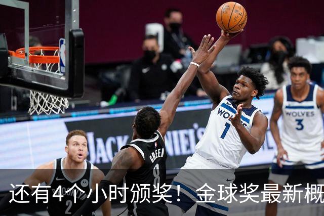 还有4个小时颁奖！金球奖最新概率：姆巴佩暴涨到31% 凯恩跌到63%