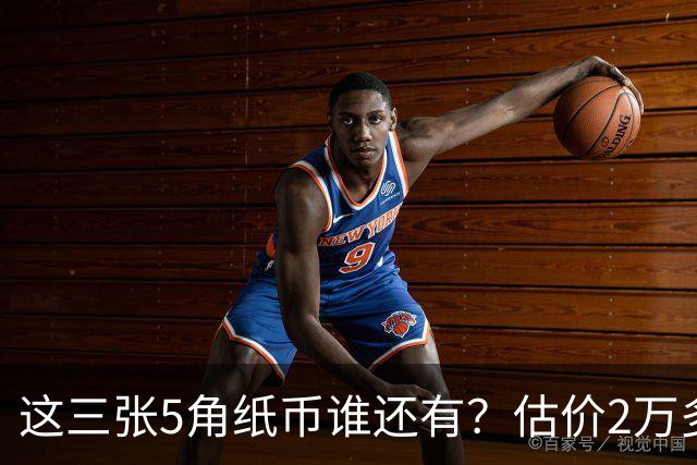 这三张5角纸币谁还有？估价2万多，快找找！