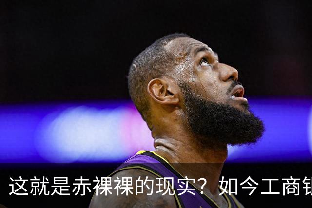 这就是赤裸裸的现实？如今工商银行已经不是央国企中的老大了？