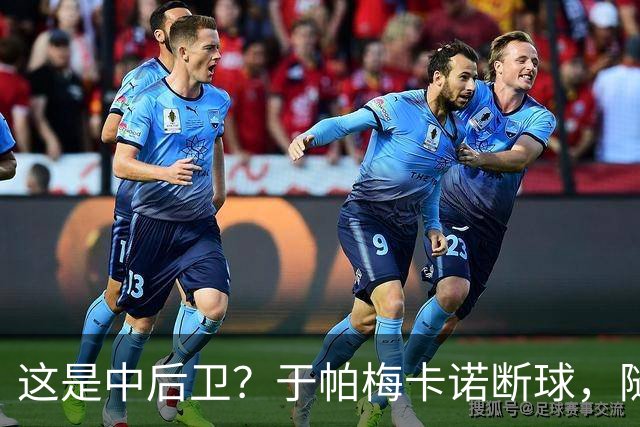 这是中后卫？于帕梅卡诺断球，随后跑出大单刀破门