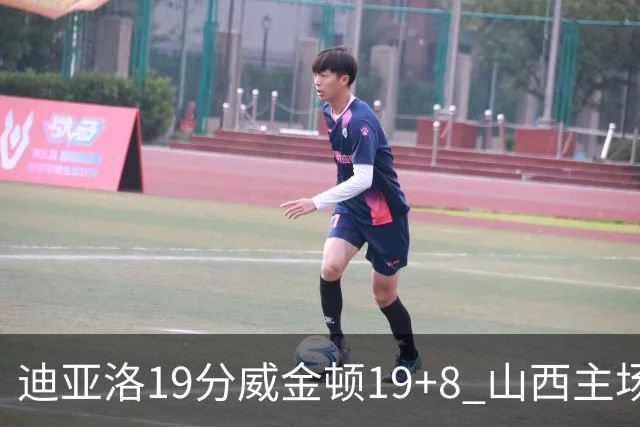 迪亚洛19分威金顿19+8 山西主场擒江苏3连胜