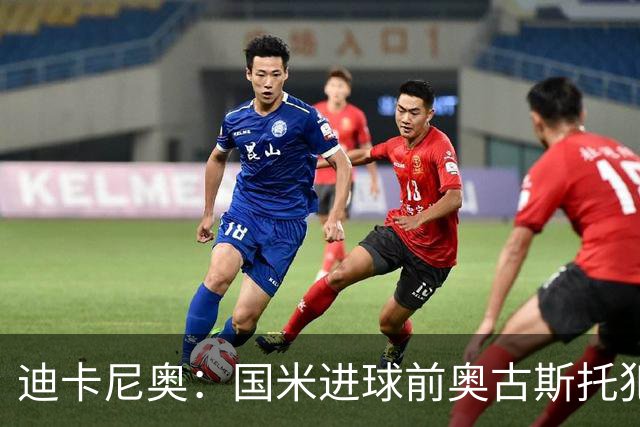 迪卡尼奥：国米进球前奥古斯托犯规在先，但国米此前也遭受误判
